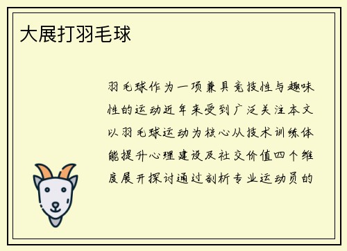 大展打羽毛球