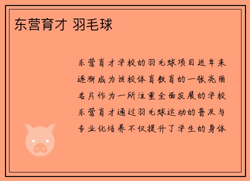 东营育才 羽毛球