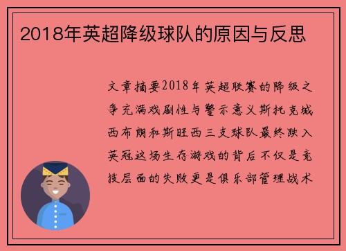 2018年英超降级球队的原因与反思