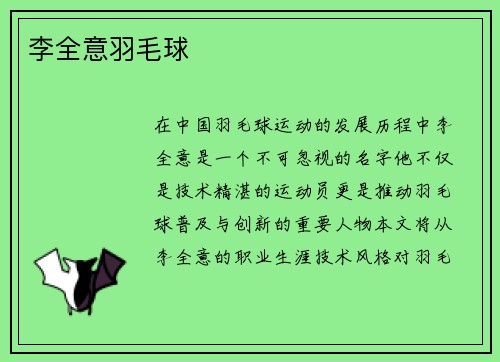 李全意羽毛球