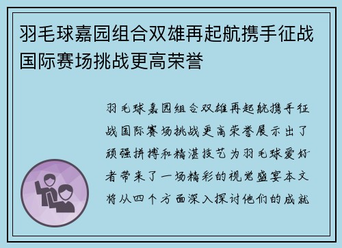 羽毛球嘉园组合双雄再起航携手征战国际赛场挑战更高荣誉