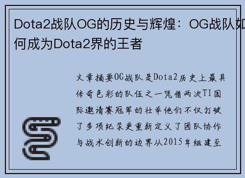 Dota2战队OG的历史与辉煌：OG战队如何成为Dota2界的王者