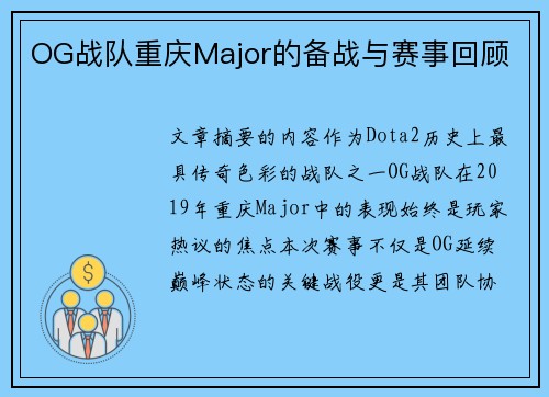 OG战队重庆Major的备战与赛事回顾