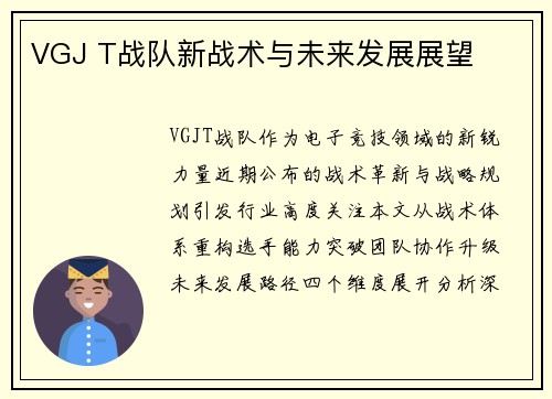 VGJ T战队新战术与未来发展展望