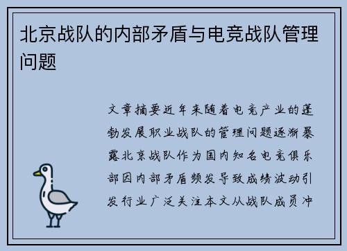 北京战队的内部矛盾与电竞战队管理问题