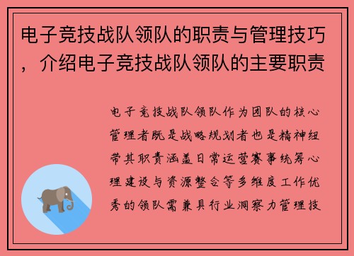 电子竞技战队领队的职责与管理技巧，介绍电子竞技战队领队的主要职责与管理技巧。