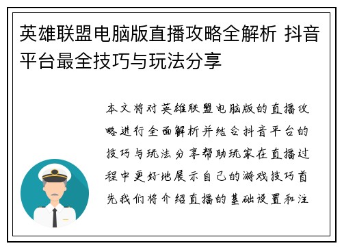英雄联盟电脑版直播攻略全解析 抖音平台最全技巧与玩法分享