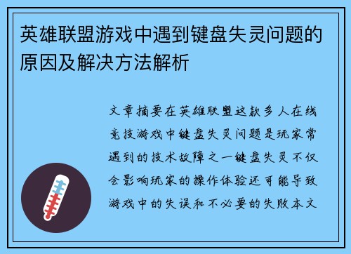 英雄联盟游戏中遇到键盘失灵问题的原因及解决方法解析