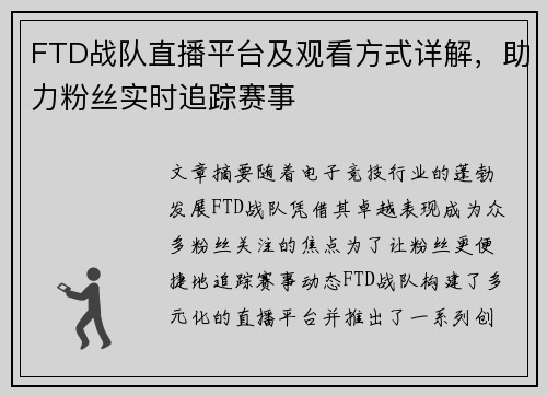 FTD战队直播平台及观看方式详解，助力粉丝实时追踪赛事