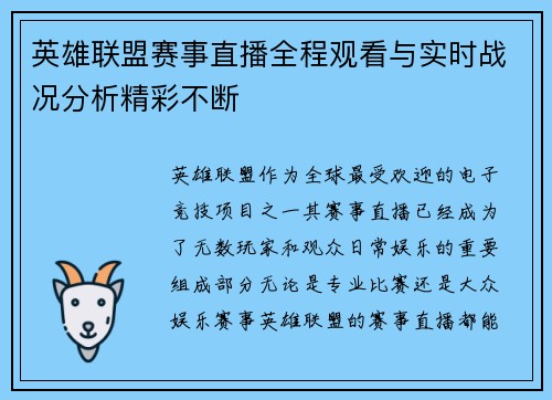 英雄联盟赛事直播全程观看与实时战况分析精彩不断