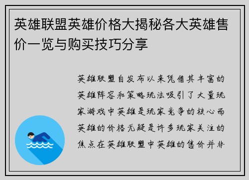 英雄联盟英雄价格大揭秘各大英雄售价一览与购买技巧分享