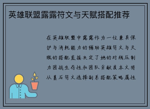 英雄联盟露露符文与天赋搭配推荐