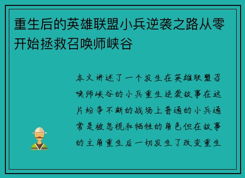 重生后的英雄联盟小兵逆袭之路从零开始拯救召唤师峡谷