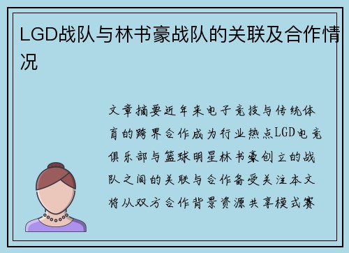 LGD战队与林书豪战队的关联及合作情况