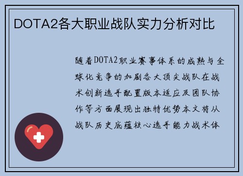 DOTA2各大职业战队实力分析对比