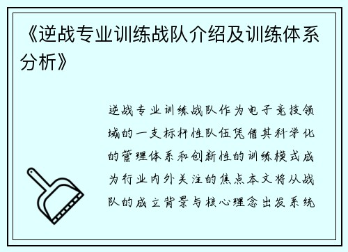 《逆战专业训练战队介绍及训练体系分析》