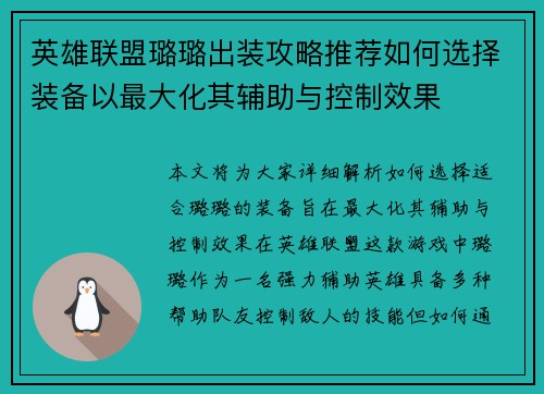 英雄联盟璐璐出装攻略推荐如何选择装备以最大化其辅助与控制效果