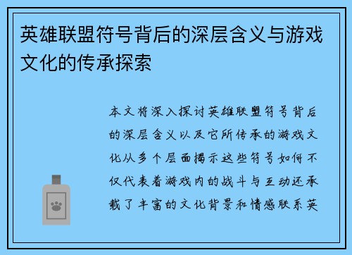 英雄联盟符号背后的深层含义与游戏文化的传承探索