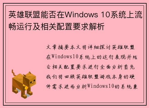 英雄联盟能否在Windows 10系统上流畅运行及相关配置要求解析