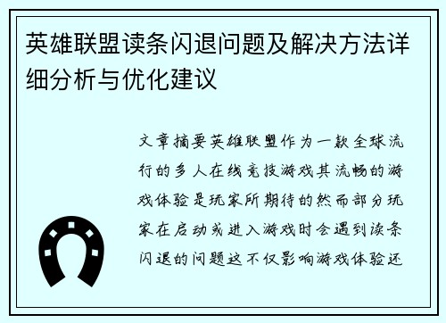 英雄联盟读条闪退问题及解决方法详细分析与优化建议