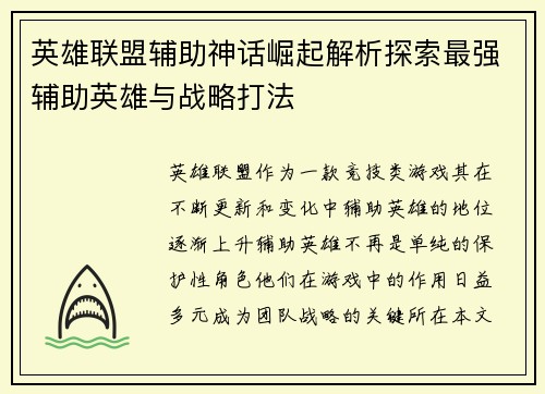 英雄联盟辅助神话崛起解析探索最强辅助英雄与战略打法