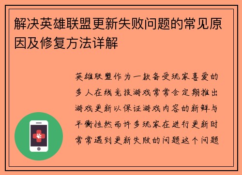 解决英雄联盟更新失败问题的常见原因及修复方法详解