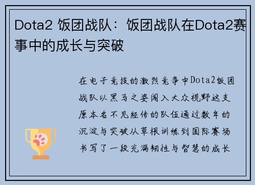 Dota2 饭团战队：饭团战队在Dota2赛事中的成长与突破