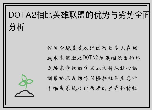 DOTA2相比英雄联盟的优势与劣势全面分析