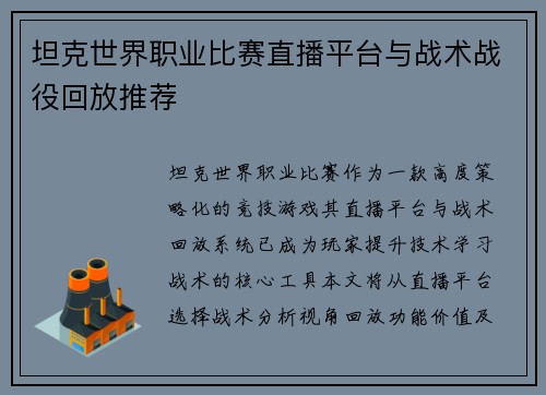 坦克世界职业比赛直播平台与战术战役回放推荐
