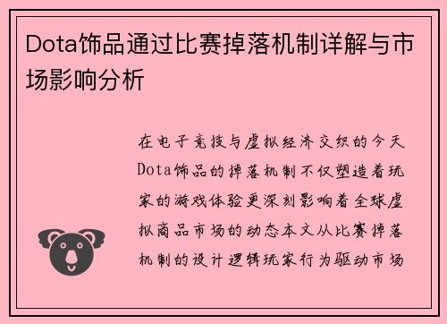 Dota饰品通过比赛掉落机制详解与市场影响分析