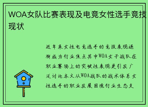 WOA女队比赛表现及电竞女性选手竞技现状