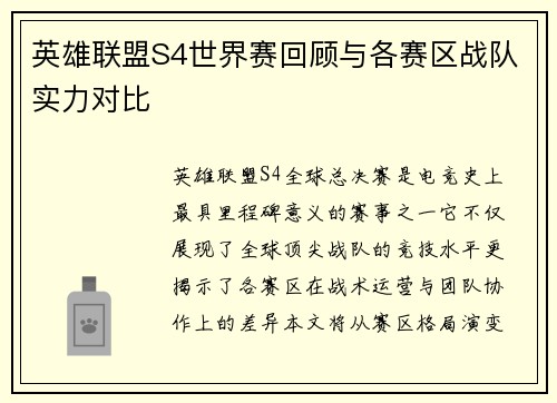 英雄联盟S4世界赛回顾与各赛区战队实力对比