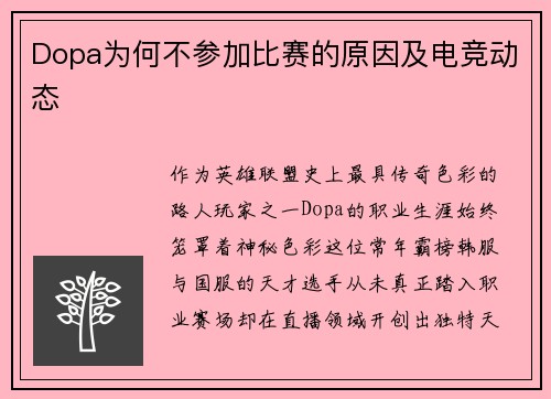 Dopa为何不参加比赛的原因及电竞动态
