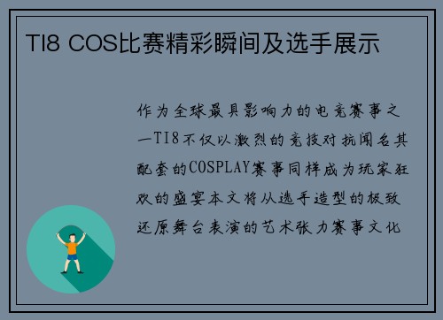 TI8 COS比赛精彩瞬间及选手展示