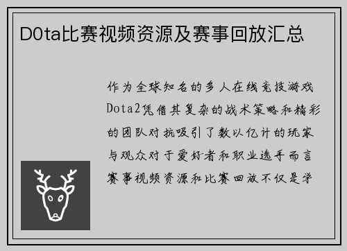 D0ta比赛视频资源及赛事回放汇总