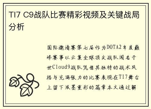 TI7 C9战队比赛精彩视频及关键战局分析