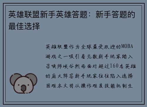 英雄联盟新手英雄答题：新手答题的最佳选择