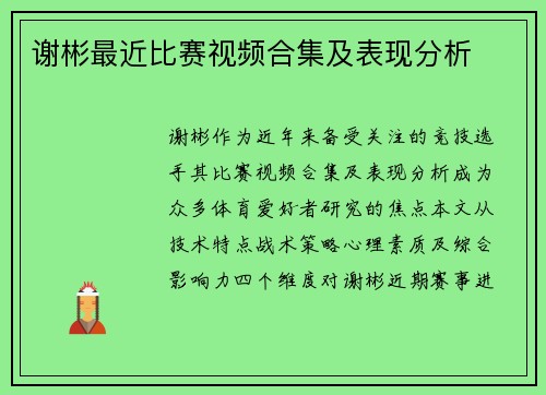 谢彬最近比赛视频合集及表现分析