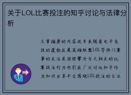 关于LOL比赛投注的知乎讨论与法律分析