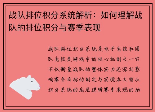 战队排位积分系统解析：如何理解战队的排位积分与赛季表现