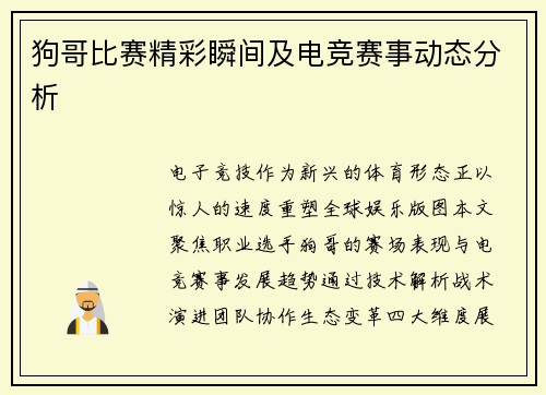 狗哥比赛精彩瞬间及电竞赛事动态分析