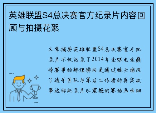 英雄联盟S4总决赛官方纪录片内容回顾与拍摄花絮