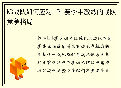 IG战队如何应对LPL赛季中激烈的战队竞争格局