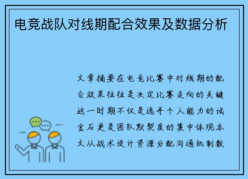 电竞战队对线期配合效果及数据分析