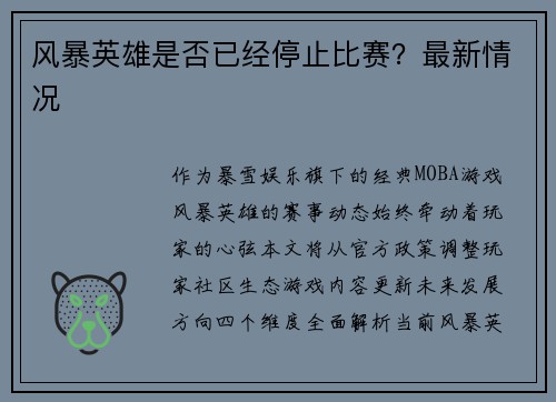 风暴英雄是否已经停止比赛？最新情况