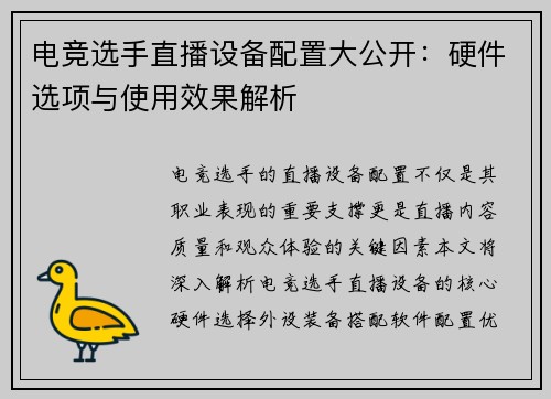 电竞选手直播设备配置大公开：硬件选项与使用效果解析