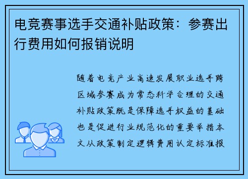 电竞赛事选手交通补贴政策：参赛出行费用如何报销说明