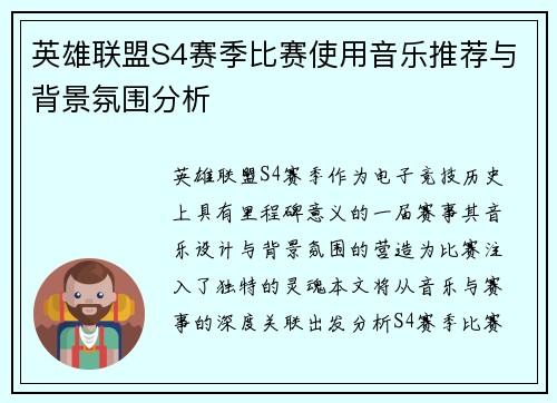 英雄联盟S4赛季比赛使用音乐推荐与背景氛围分析