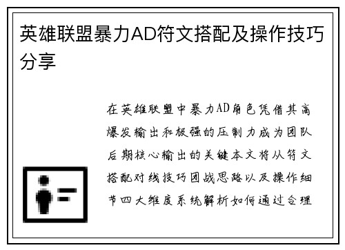 英雄联盟暴力AD符文搭配及操作技巧分享