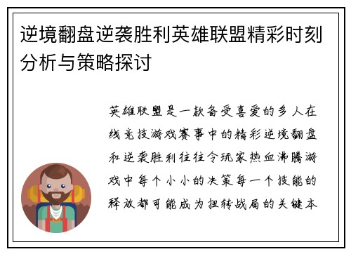 逆境翻盘逆袭胜利英雄联盟精彩时刻分析与策略探讨